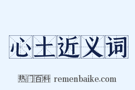 心土近义词是什么意思的图片